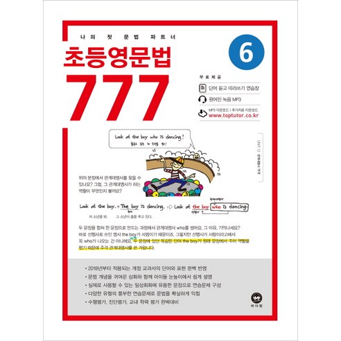 초등영문법 777. 6:나의 첫 문법 파트너, 마더텅