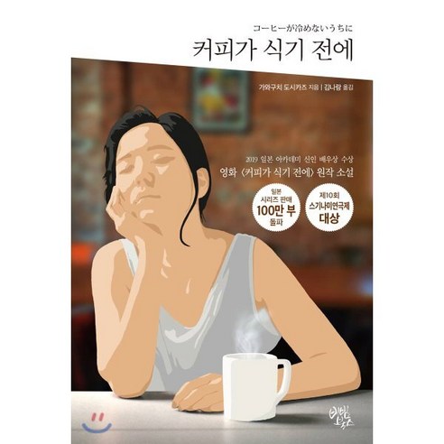 커피가 식기 전에:영화 <커피가 식기 전에> 원작 소설 - 일본소설 | 쿠팡