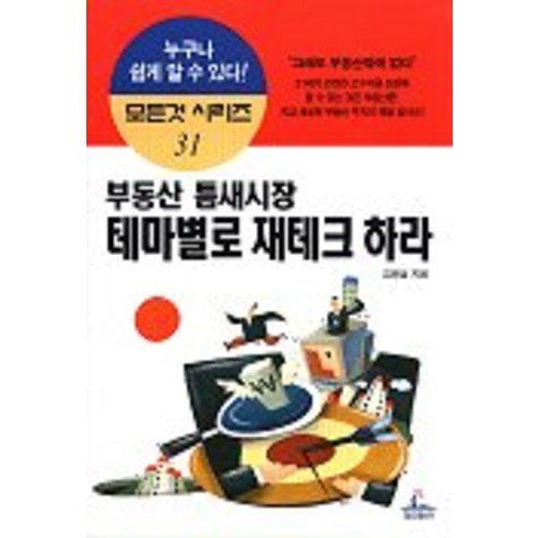부동산 틈새시장 테마별로 재테크 하라, 청림출판