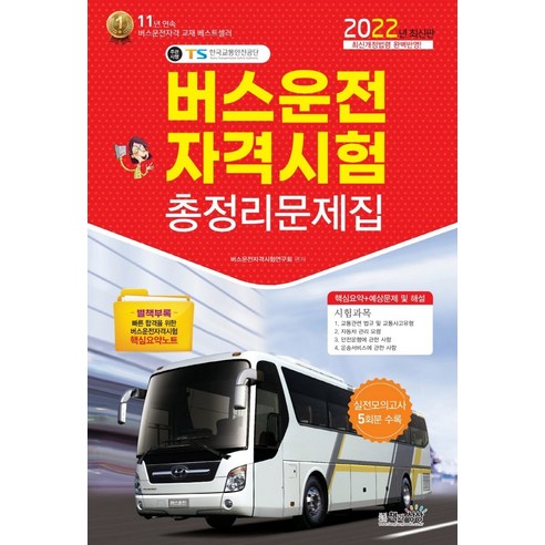 2022 버스운전자격시험 총정리문제집, 책과상상
