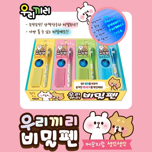 비밀을 지키고 창의력을 키우는 우리끼리 비밀펜 메모지 세트