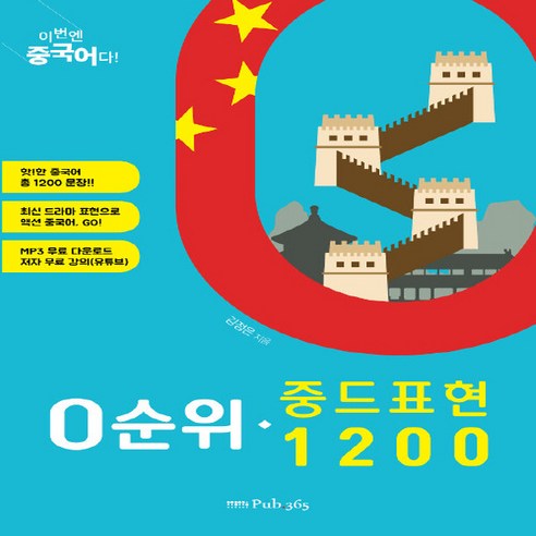 NSB9791190101042 새책-스테이책터 [0순위 중드 표현 1200] -이번엔 중국어다!–PUB.365(삼육오)-김정은 지음-중국어 회화-201, 0순위 중드 표현 1200 도서순위