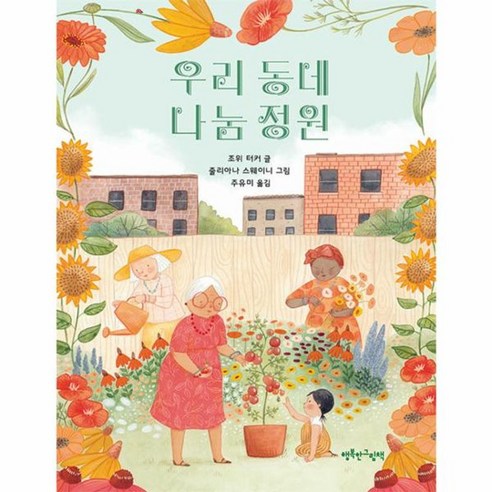 [행복한그림책]우리 동네 나눔 정원 (양장) - 명작/전래 | 쿠팡