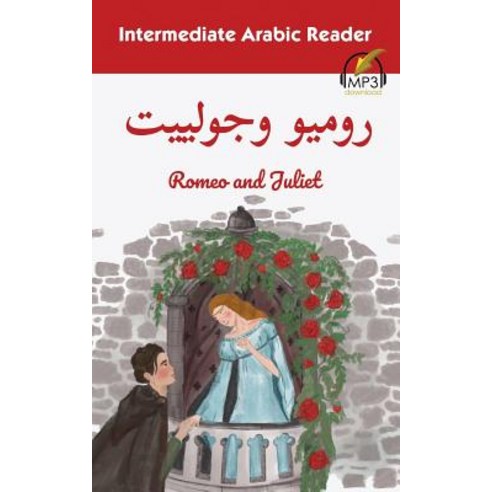 (영문도서) Intermediate Arabic Reader: Romeo and Juliet Paperback, Lingualism, English, 9781949650037