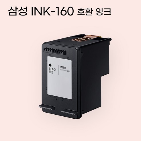 삼성 INK-M160 INK-C160 호환 대용량 프린터 비정품 잉크, 검정 INK-M160, 1개