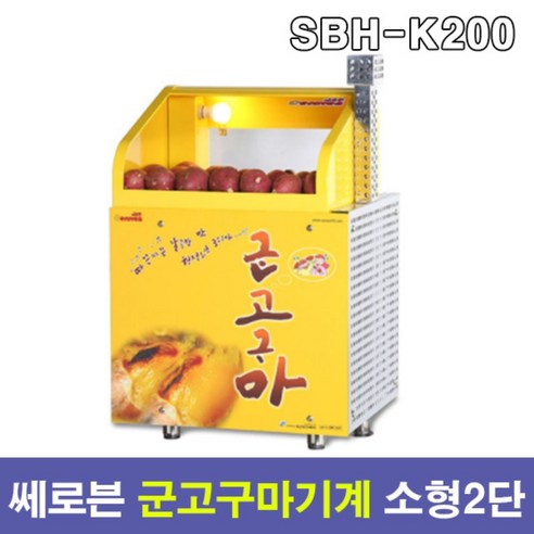 [세원] 업소용온장고 전기오븐기기 쎄로븐2단 SBH-K200 소형2단 군고구마기계 군밤기계 보온고