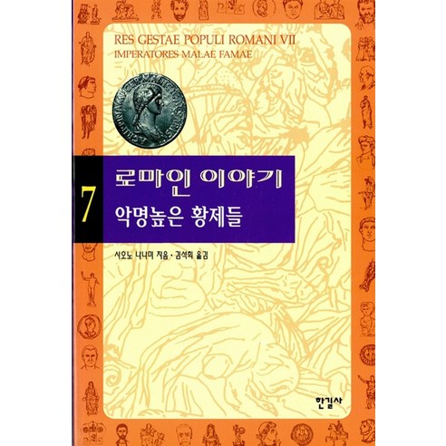 로마인 이야기 7: 악명높은 황제들, 한길사, 시오노 나나미 저/김석희 역