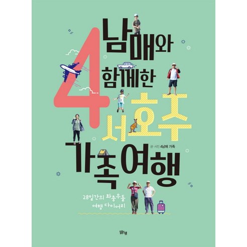 4남매와 함께한 서호주 가족여행:28일간의 좌충우돌 여행 다이어리, 맑은샘, 이종한,신혜영,이범석,이승,이경문,이가린 공저