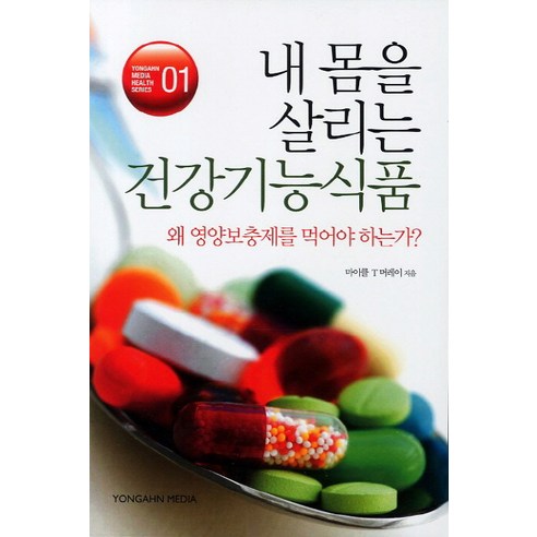 내몸을 살리는 건강기능 식품:왜 영양보충제를 먹어야 하나, 용안미디어