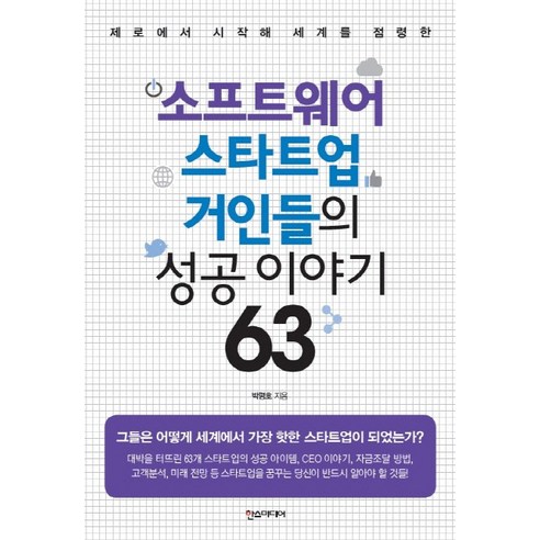 제로에서 시작해 세계를 점령한 소프트웨어 스타트업 거인들의 성공 이야기 63, 한스미디어