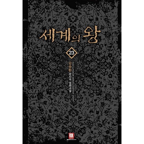 세계의 왕. 23:강승환 판타지 장편소설, 로크미디어