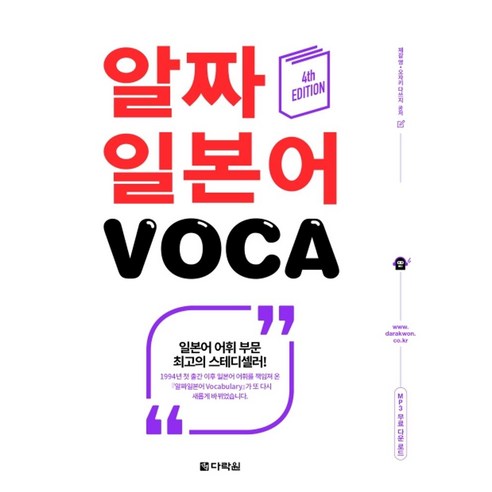 알짜 일본어 VOCA:, 다락원