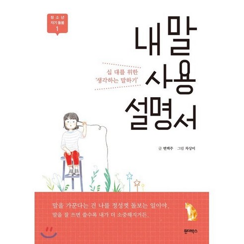 내 말 사용 설명서:십 대를 위한 ‘생각하는 말하기’, 원더박스, 변택주 저/차상미 그림