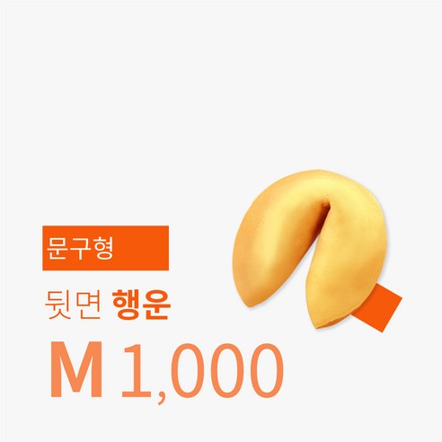 포춘쿠키 문구제작 1000, 행운문구, 5g, 1개 과자