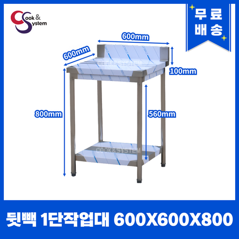 업소용작업대 1단작업대 600 하부 H 파이프 스텐작업대 주방작업대, 뒷빽필요없음, 800mm