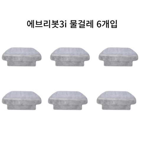 (호환) 에브리봇 3i 로봇 청소기 전용 물걸레, 1개, 에브리봇 3i 물걸레