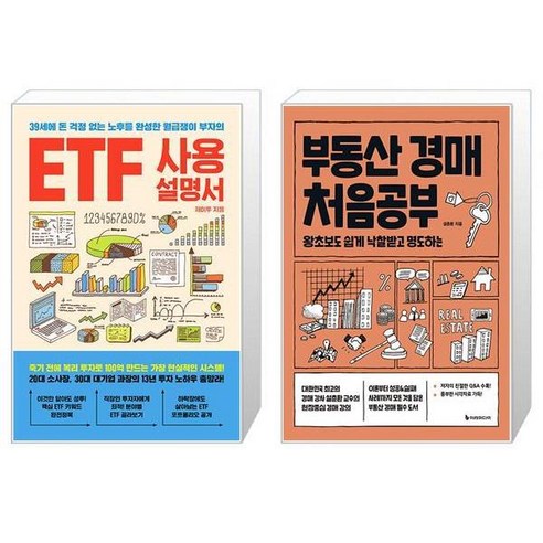 ETF 사용설명서 + 부동산 경매 처음공부 (마스크제공)