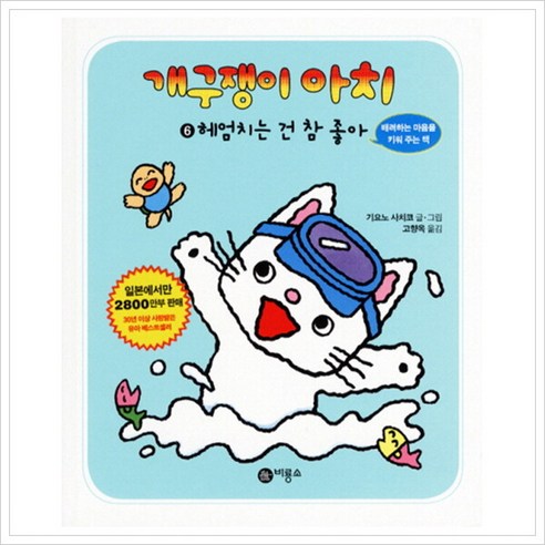 개구쟁이 아치 6: 헤엄치는 건 참 좋아 - 생활동화 | 쿠팡
