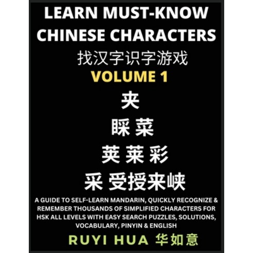 (영문도서) A Book for Beginners to Learn Chinese Characters (Volume 1): A Guide to Self-Learn Mandarin ... Paperback, Selflearnchinese.com, English, 9798887342658