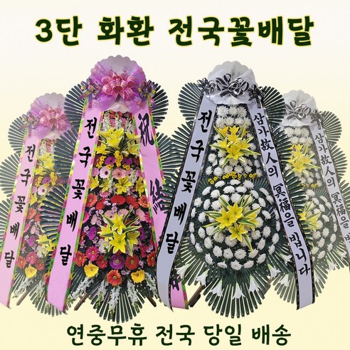 전국 3시간 배송 꽃배달 서비스: 축하화환, 근조화환, 결혼식, 개업식, 장례식장, 개업화환, 정품화환, 명품화환, 기본 3단 근조화환