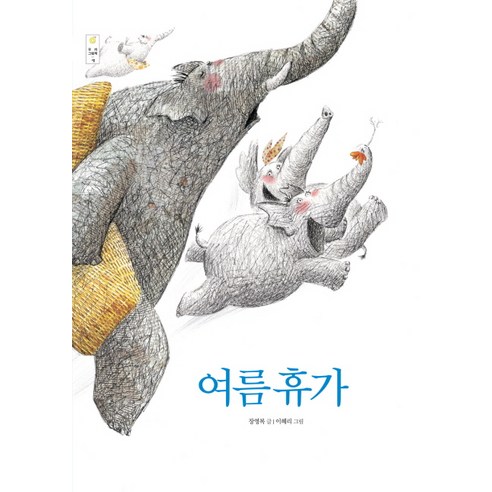 여름휴가, 국민서관