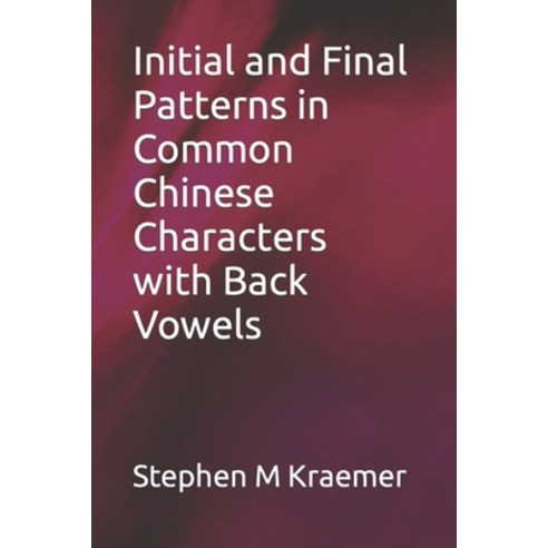 (영문도서) Initial and Final Patterns in Common Chinese Characters with Back Vowels Paperback, Independently Published, English, 9798867742966