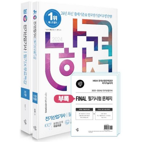 나합격 전기산업기사 필기+무료특강+FINAL 필기시험 문제지 세트(전2권)(2024)