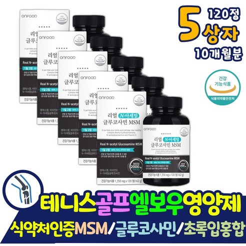 대용량 식약처인증 글루코사민 엠에스엠 MSM 10개월분 GMP 인증 관절 뼈 MSN 엔아세틸 글루코사민 초록입홍합 보스웰리아 상어연골 분말 정 비타민C 골다공증 발생위험 감소에 도움, 5개