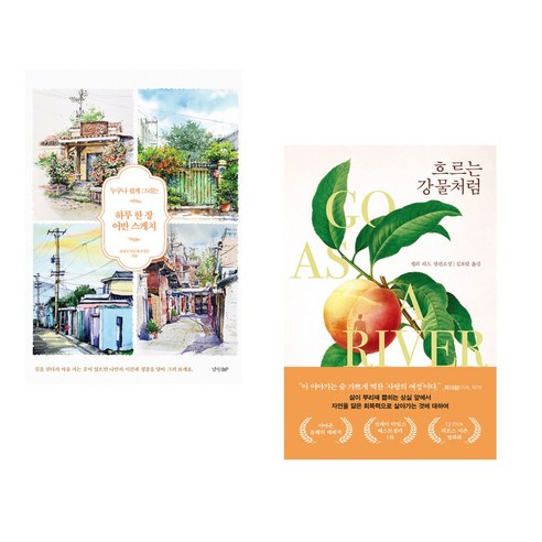 (서점추천) 하루 한 장 어반 스케치 + 흐르는 강물처럼 (전2권), 경향비피