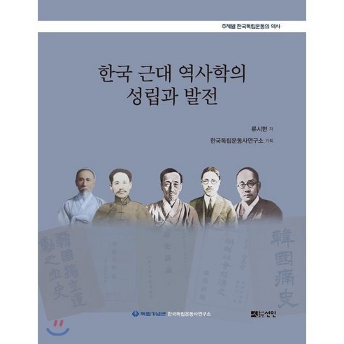 한국 근대 역사학의 성립과 발전, 선인, 류시현 저/한국독립운동사연구소 기획