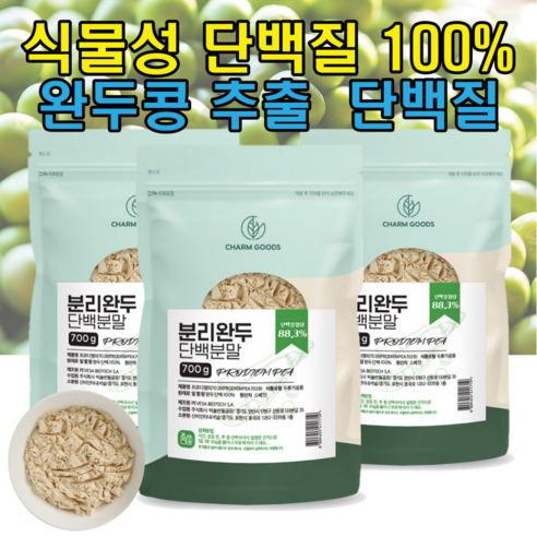 분리완두 단백분말 비건단백질 식물성 단백질 파우더 완두콩 100% 채식 비건 그린 피 프로틴 완두 단백 분말 여성 남성 청소년 코어 근육 근감소 보충제 식사대용 쉐이크, 3개, 3펙, 700g