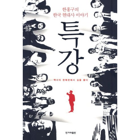   특강:한홍구의 한국 현대사 이야기, 한겨레출판사, 한홍구 저