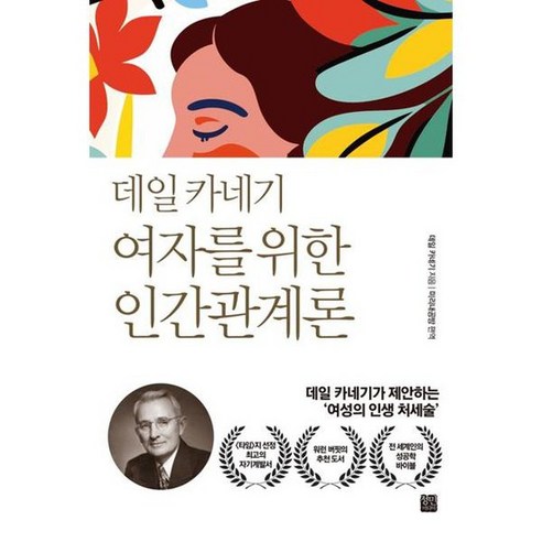 [정민미디어] 데일 카네기 여자를 위한 인간관계론, 없음, 상세 설명 참조
