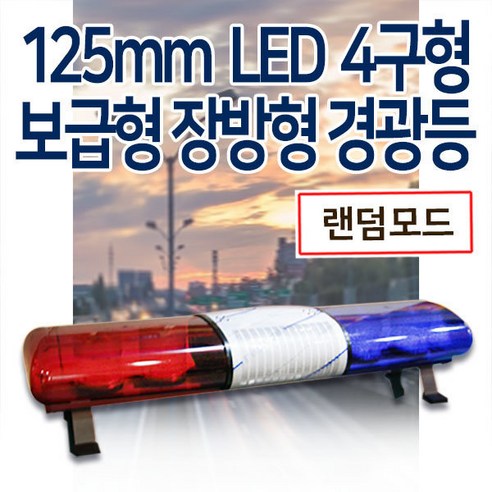 보급형125mm 4구형 LED 장방형 경광등, 녹색/녹색, 24V, 1550mm(2.5톤이상 24V), 1개