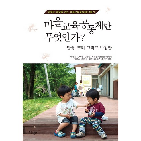 마을교육공동체란 무엇인가?:탄생 뿌리 그리고 나침반 | 새로운 세상을 여는 마을교육공동체 만들기 - 생태/환경 | 쿠팡