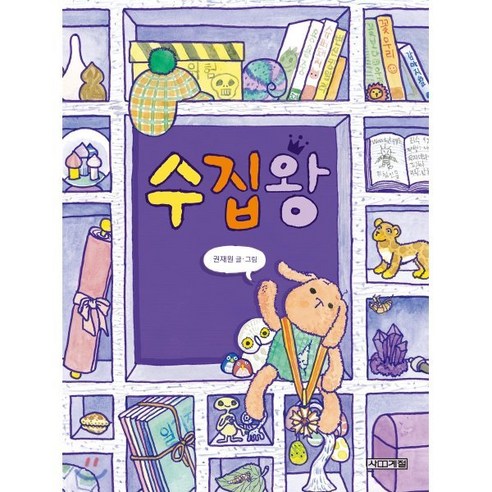 수집왕:, 사계절