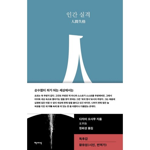 인간 실격, 다자이 오사무 저/정회성 역, 책세상