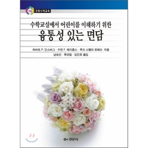 [경문사]융통성 있는 면담(수학교실에서 어린이를 이해하기 위한), 경문사, 허버트 P. 긴스버그,수전 F. 제이콥스 공저/남승인,류성림,김진호 공역