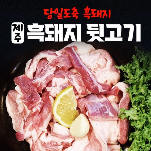 제주 흑돼지 뒷고기 돼지고기 한돈 돼지 구이용 뒷고기 모듬 특수 부위 뒷고기모듬 뒷고기1kg 뒷고기구이용 구이용1키로 수육 뒷고기수육용 찌개용 1kg 대용량, 500g, 4개