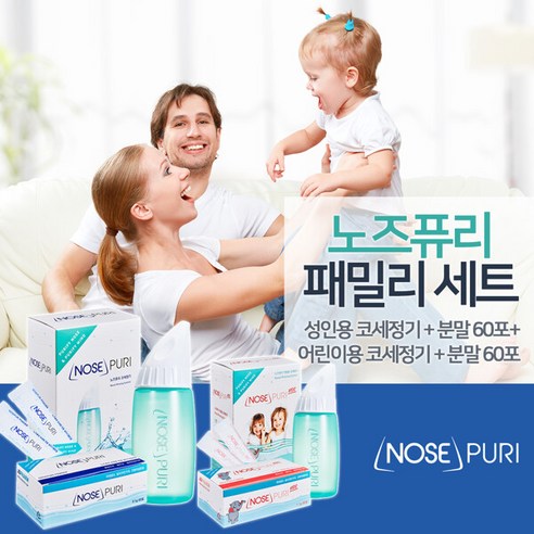 온 가족의 코 건강, 노즈퓨리 패밀리 세트로 지키세요!