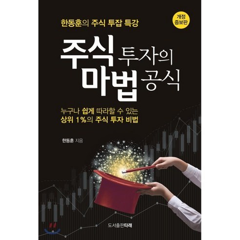 주식 투자의 마법 공식:한동훈의 주식 투잡 특강, 타래, 한동훈