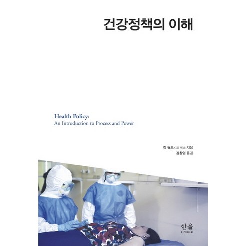 건강정책의 이해, 한울아카데미, 길 월트