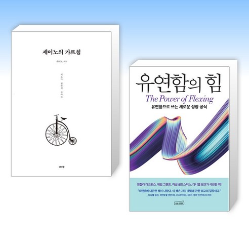 (세트) 세이노의 가르침 + 유연함의 힘 (전2권)