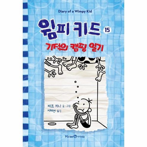 이노플리아 윔피키드 15 기적의 캠핑일기, One color | One Size@1, 9791164137213