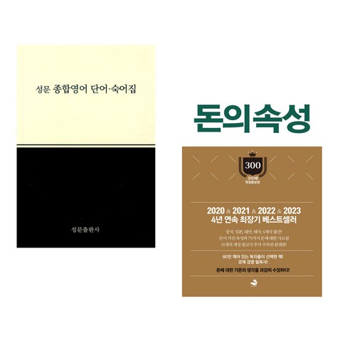 (서점추천) 성문 종합영어 단어.숙어집 + 돈의 속성 300쇄 리커버 (전2권), 성문출판사