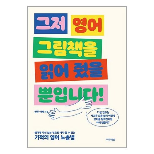 아이와함께 그저 영어 그림책을 읽어 줬을 뿐입니다 미류책방