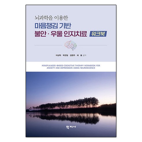 [학지사]마음챙김 기반 불안·우울 인지치료 워크북 : 뇌과학을 이용한, 이상혁 박천일 김현주 허율, 학지사