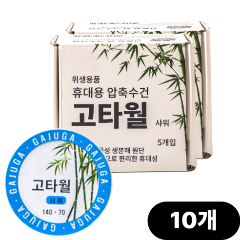고타월 초대형 압축수건 캠핑 여행 출장 필수템, 10개, 샤워