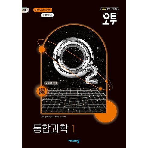 (선물) 2025년 오투 고등 통합과학 1