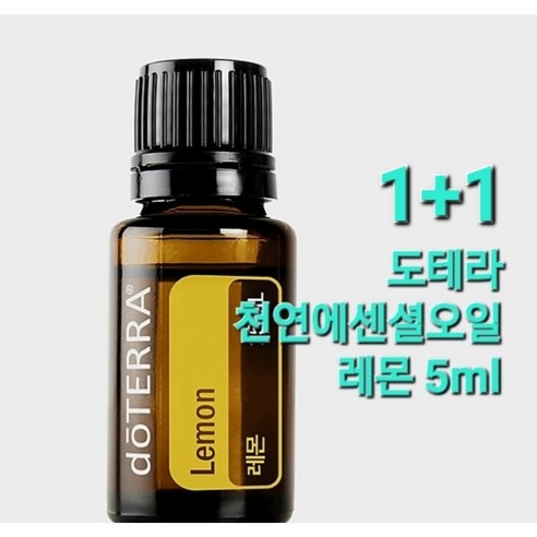 [정품]도테라 천연 에센셜 오일 도테라 레몬 5ml (1+1) 한정판매 / 아로마 테라피 힐링 상큼 기분전환, 2개